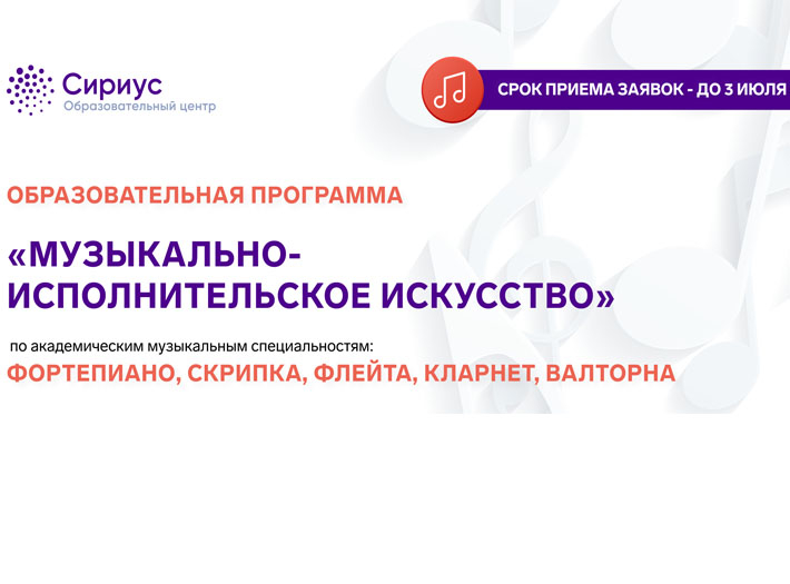 В ОЦ «СИРИУС» продолжается идет прием заявок на сентябрьскую образовательную программу «Музыкально-исполнительное искусство»